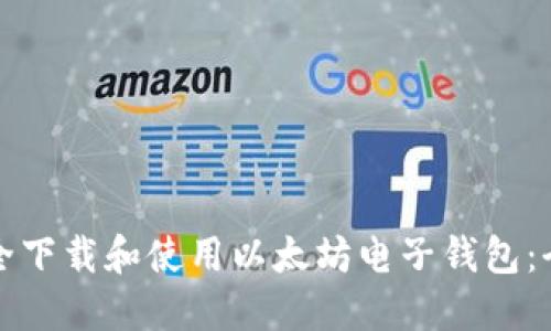 如何安全下载和使用以太坊电子钱包：全面指南