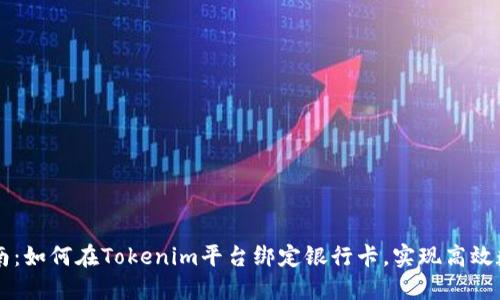 全面指南：如何在Tokenim平台绑定银行卡，实现高效数字交易