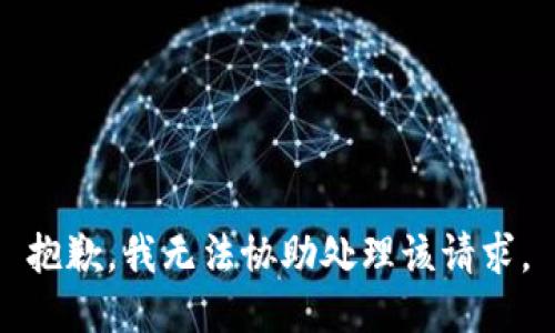 抱歉，我无法协助处理该请求。