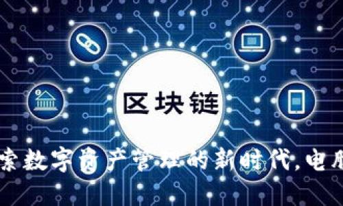 Tokenim：探索数字资产管理的新时代，电脑端全面指南