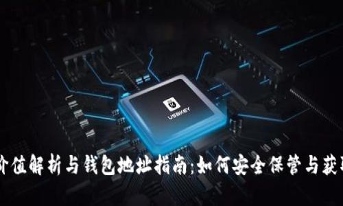 狗狗币价值解析与钱包地址指南：如何安全保管与获取狗狗币