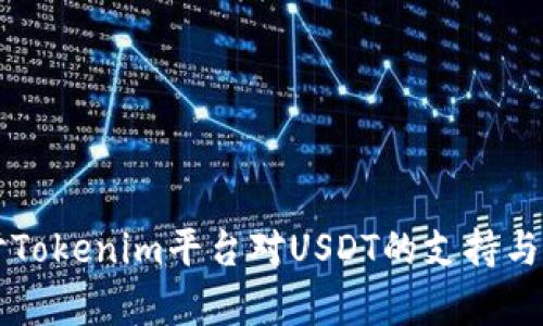 深入探讨Tokenim平台对USDT的支持与存储方式