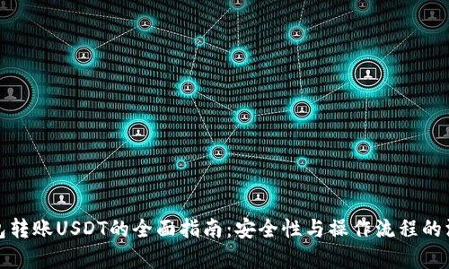 : 冷钱包转账USDT的全面指南：安全性与操作流程的深入解析