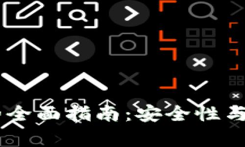 : 冷钱包转账USDT的全面指南：安全性与操作流程的深入解析