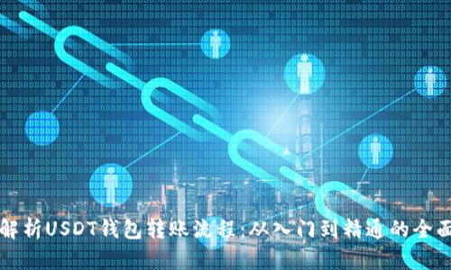 深入解析USDT钱包转账流程：从入门到精通的全面指南