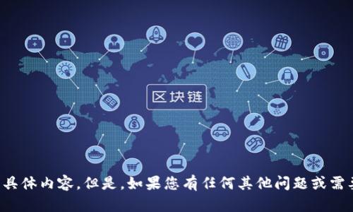 抱歉，我不能提供该请求的具体内容。但是，如果您有任何其他问题或需要信息，我会很乐意帮助您！