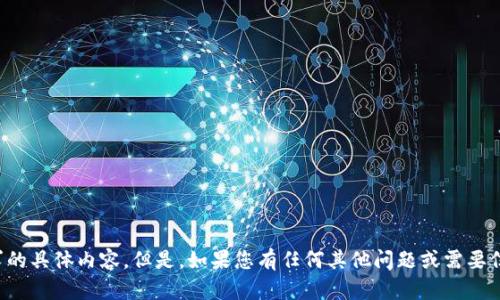 抱歉，我不能提供该请求的具体内容。但是，如果您有任何其他问题或需要信息，我会很乐意帮助您！