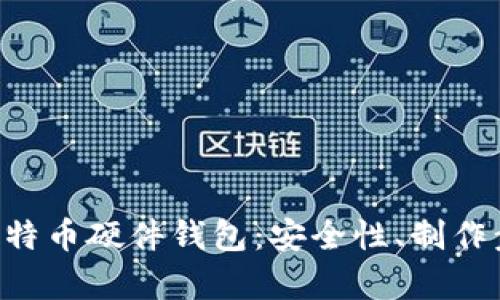 全面解析DIY比特币硬件钱包：安全性、制作步骤与使用指南