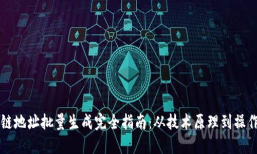 区块链地址批量生成完全指南：从技术原理到操作实践