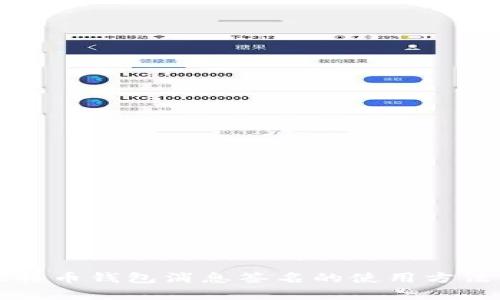 全面解析比特币钱包消息签名的使用方法与最佳实践
