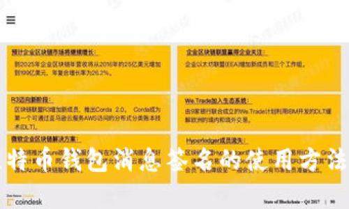 全面解析比特币钱包消息签名的使用方法与最佳实践