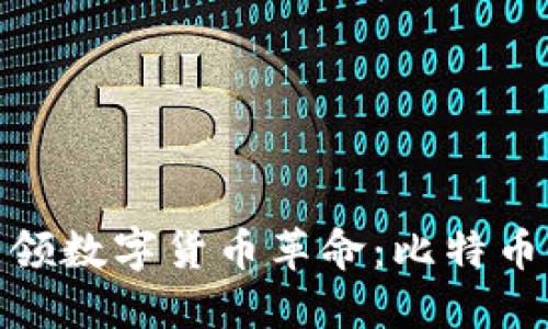 : 华为钱包引领数字货币革命：比特币的未来与挑战