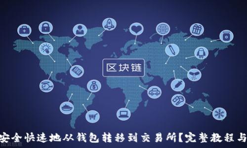   
USDT如何安全快速地从钱包转移到交易所？完整教程与注意事项！