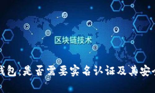 泰达币钱包：是否需要实名认证及其安全性分析