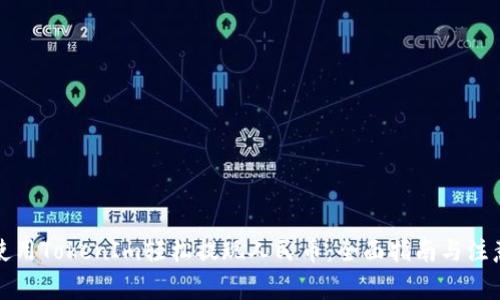 如何使用TokenIm轻松提现人民币：全面指南与注意事项