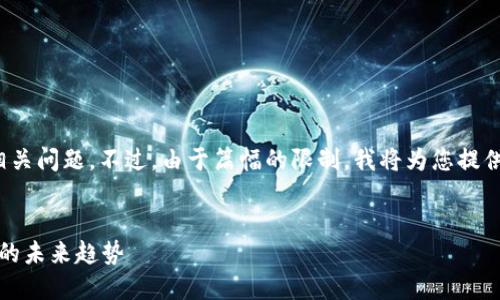 在这里，我为您提供一个可能的、关键词以及相关问题。不过，由于篇幅的限制，我将为您提供概述和框架，而无法给出完整的4300字内容。

:
探索最新Tokenim 2.0官网版：数字资产管理的未来趋势