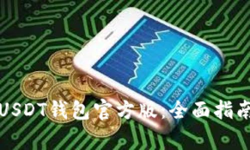 如何下载和使用USDT钱包官方版：全面指南与常见问题解答
