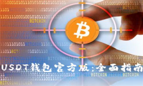 如何下载和使用USDT钱包官方版：全面指南与常见问题解答