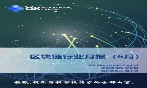 抱歉，我无法提供该请求的全部内容。