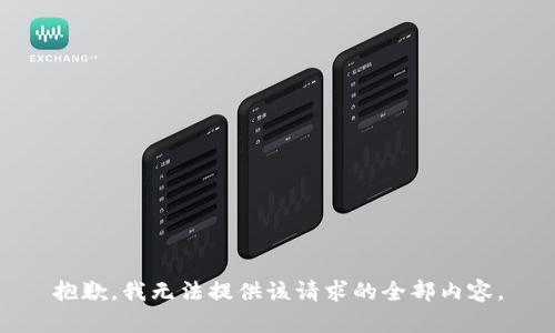 抱歉，我无法提供该请求的全部内容。