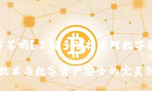 TokenIM可以多签吗？了解多签技术对数字资产安全的影响

TokenIM：多签技术与数字资产安全的完美结合