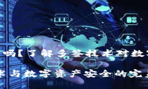 TokenIM可以多签吗？了解多签技术对数字资产安全的影响

TokenIM：多签技术与数字资产安全的完美结合