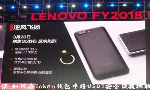 
深入解读：如何在Token钱包中将USDT安全便捷地换成BNB