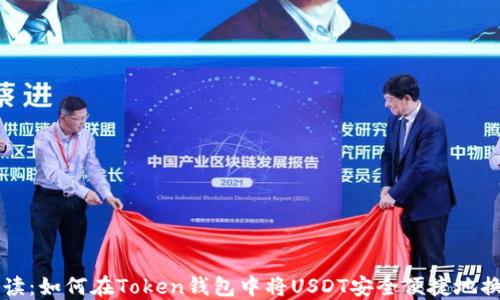 
深入解读：如何在Token钱包中将USDT安全便捷地换成BNB