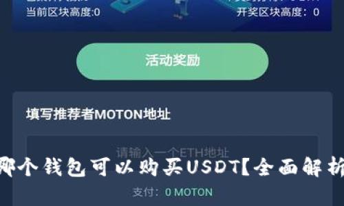 巴西用哪个钱包可以购买USDT？全面解析及推荐！