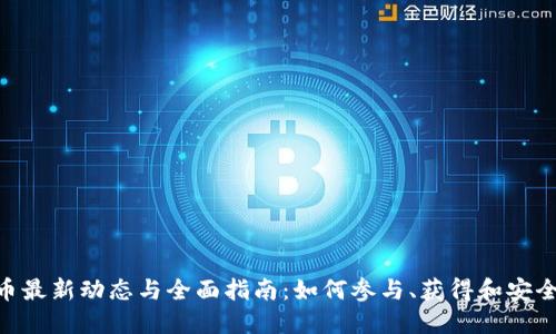 Tokenim空投币最新动态与全面指南：如何参与、获得和安全处理空投资产