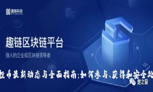 Tokenim空投币最新动态与全面指南：如何参与、获得和安全处理空投资产