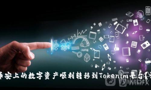 如何将币安上的数字资产顺利转移到Tokenim平台？详尽指南
