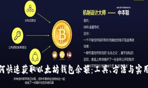 : 如何快速获取以太坊钱包余额：工具、方法与实用技巧