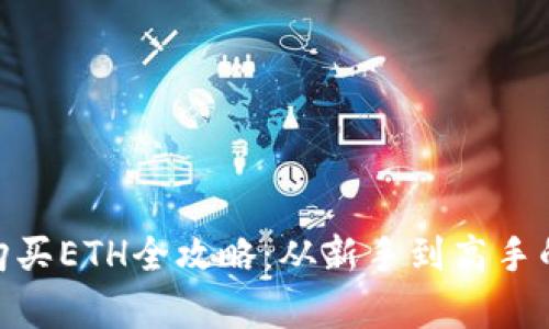 Tokenim 2.0购买ETH全攻略：从新手到高手的详细步骤解析