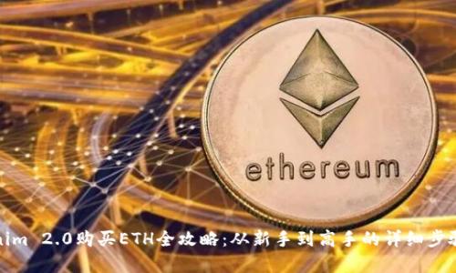Tokenim 2.0购买ETH全攻略：从新手到高手的详细步骤解析