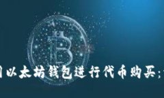 如何使用以太坊钱包进行代币购买：详尽指南