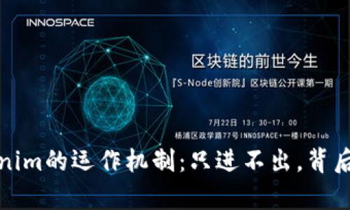 深入解析Tokenim的运作机制：只进不出，背后的逻辑与影响