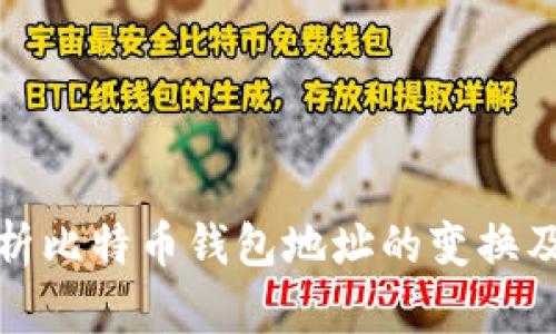深入解析比特币钱包地址的变换及其影响