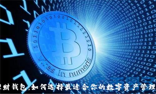   
XRP理财钱包：如何选择最适合你的数字资产管理工具？