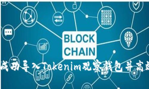 全面指南：如何成功导入Tokenim观察钱包并高效管理数字资产