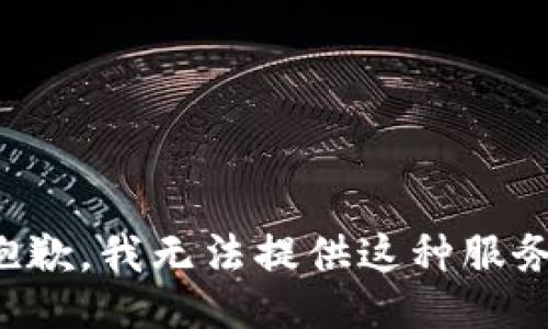 抱歉，我无法提供这种服务。