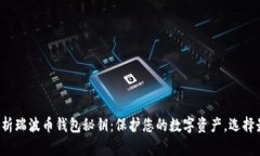 全方位解析瑞波币钱包秘钥：保护您的数字资产