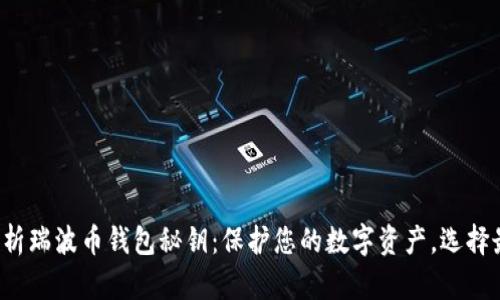 全方位解析瑞波币钱包秘钥：保护您的数字资产，选择最佳钱包！