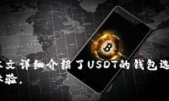 如何将USDT安全高效地转移到钱包中：完整指南