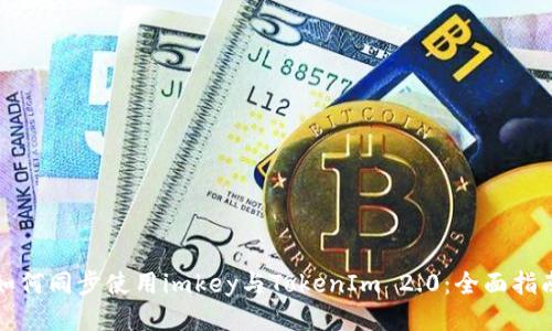 如何同步使用imkey与TokenIm 2.0：全面指南