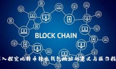 深入探究比特币转出钱包地址的意义与操作指南