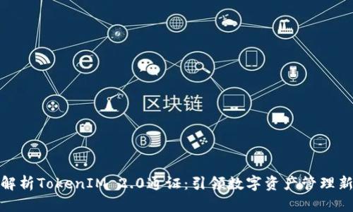 全面解析TokenIM 2.0通证：引领数字资产管理新时代