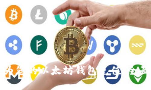 如何为您的以太坊钱包充值：全面指南