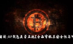 深入解析：OP钱包是否正规？全面审视其安全性与