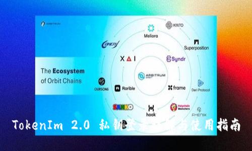 TokenIm 2.0 私钥登录详解与使用指南